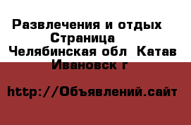  Развлечения и отдых - Страница 3 . Челябинская обл.,Катав-Ивановск г.